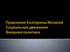 Правление Екатерины Великой. Социальные движения. Внешняя политика