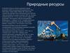 Природные ресурсы