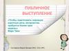 Публичное выступление