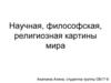 Научная, философская, религиозная картины мира