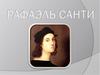 Рафаэль Санти (1483-1520)