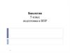 Биология 5 класс. Подготовка к ВПР