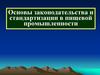 Основы законодательства и стандартизации в пищевой промышленности
