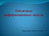 Табличные информационные модели