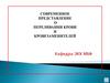 Современное представление о переливании крови и кровезаменителей