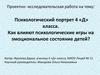 Психологический портрет класса. Влияние психологических игр на эмоциональное состояние детей