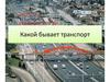 Какой бывает транспорт