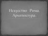 Искусство Рима. Архитектура