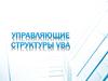 Управляющие структуры VBA