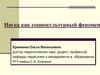 Наука как социокультурный феномен