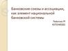 Банковские союзы и ассоциации, как элемент национальной банковской системы