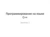 Программирование на языке С++