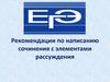 Рекомендации по написанию сочинения с элементами рассуждения