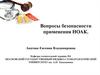 Вопросы безопасности применения НОАК