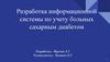 Разработка информационной системы по учету больных сахарным диабетом