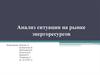 Анализ ситуации на рынке энергоресурсов