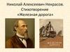 Николай Алексеевич Некрасов. Стихотворение «Железная дорога»