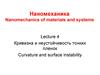 Наномеханика. Кривизна и неустойчивость тонких пленок