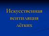 Искусственная вентиляция лёгких