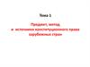 ТПредмет, метод и источники конституционного права зарубежных стран