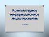 Компьютерное информационное моделирование