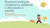 Психологическая готовность ребенка к обучению в школе
