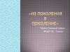 Из поколения в поколение