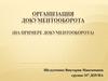Организация документооборота
