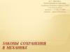Законы сохранения в механике