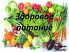 Здоровое питание