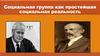 Социальная группа как простейшая социальная реальность