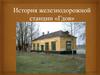 История железнодорожной станции «Гдов»