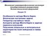 Особенности метода Монте-Карло. Физическая постановка задачи. Генератор случайных чисел