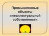 Проомышленные объекты интеллектуальной собственности Часть 2