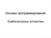 Основы программирования. Комбинаторные алгоритмы