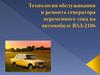 Технология обслуживания и ремонта генератора переменного тока на автомобиле ВАЗ-2106