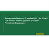 Федеральный закон от 21 ноября 2011 г. № 323-ФЗ «Об основах охраны здоровья граждан в Российской Федерации»
