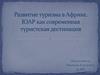 Развитие туризма в Африке. ЮАР как современная туристская дестинация