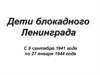 Дети блокадного Ленинграда