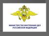Министерство внутренних дел Российской Федерации