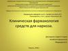 Клиническая фармакология средств для наркоза