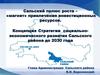 Сальский полюс роста – «магнит» привлечения инвестиционных ресурсов. Концепция Стратегии социально-экономического развития