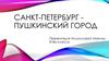 Санкт-Петербург - пушкинский город