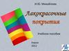 Исходное сырье для получения лакокрасочных материалов. (Лекция 2)