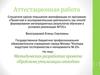 Аттестационная работа. Методическая разработка проекта «Проблема утилизации отходов»