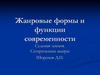 Жанровые формы и функции современности. Сатирические жанры