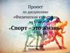 Проект по дисциплине «Физическая культура» на тему «Спорт – это жизнь»