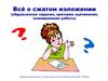 Всё о сжатом изложении (обдумывание задания, критерии оценивания, планирование работы)