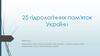 25 гідрологічних пам'яток України