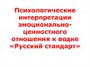 Психологические интерпретации эмоционально-ценностного отношения к водке «Русский стандарт»